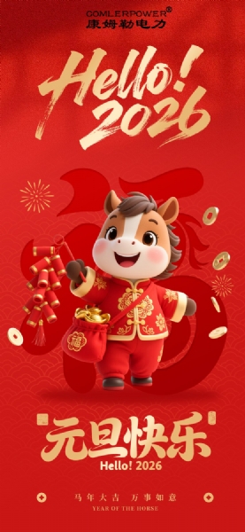 康姆勒電力集團祝您新年快樂